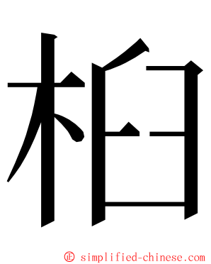 桕 ming font