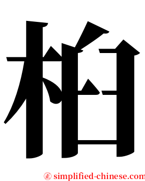 桕 serif font