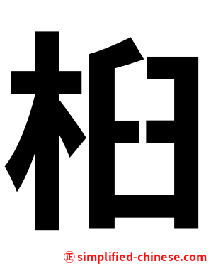 桕