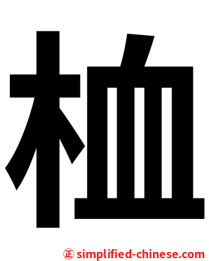 桖