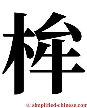 桙 serif font