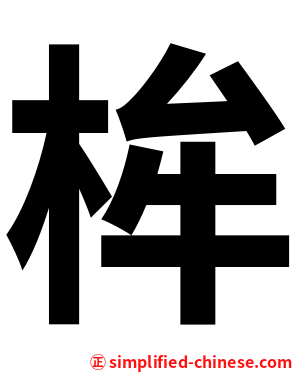 桙