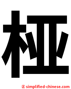 桠