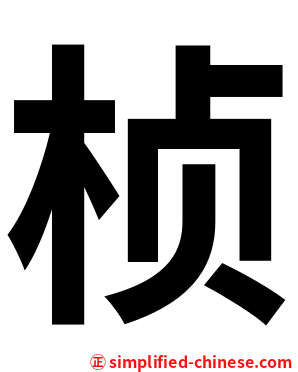 桢