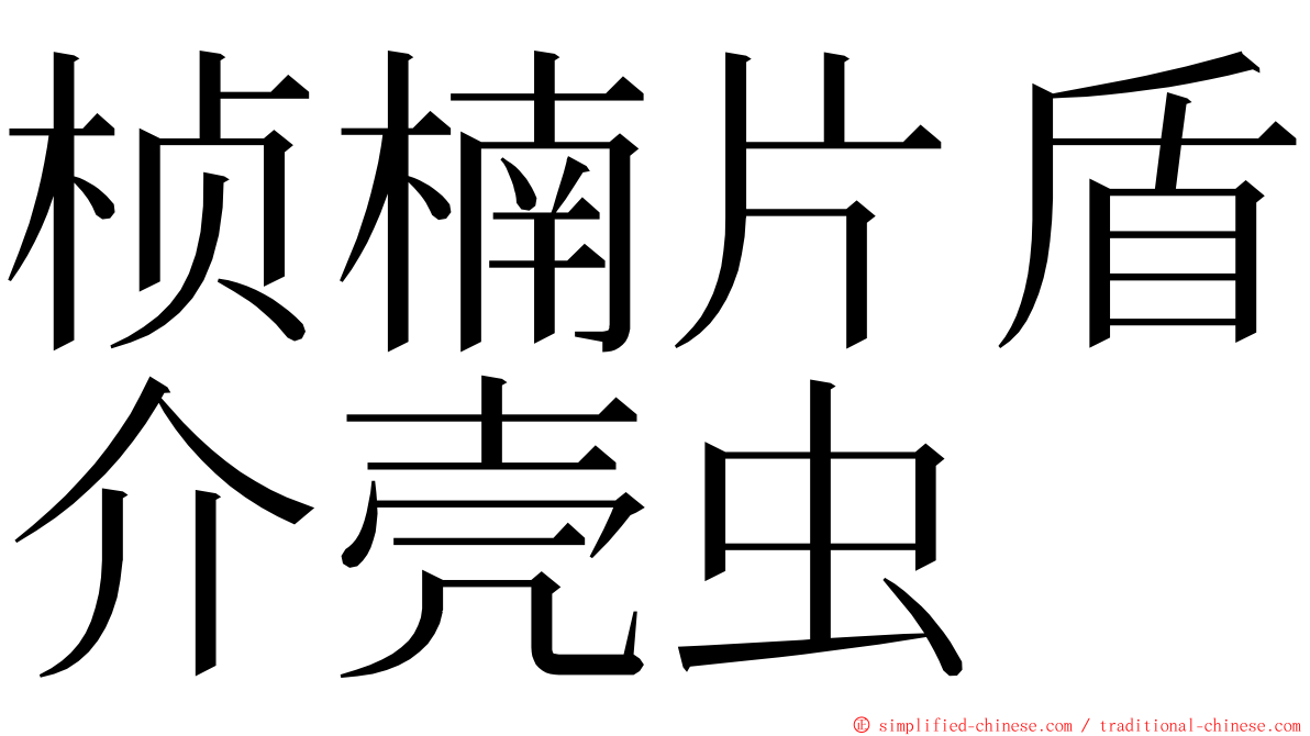 桢楠片盾介壳虫 ming font