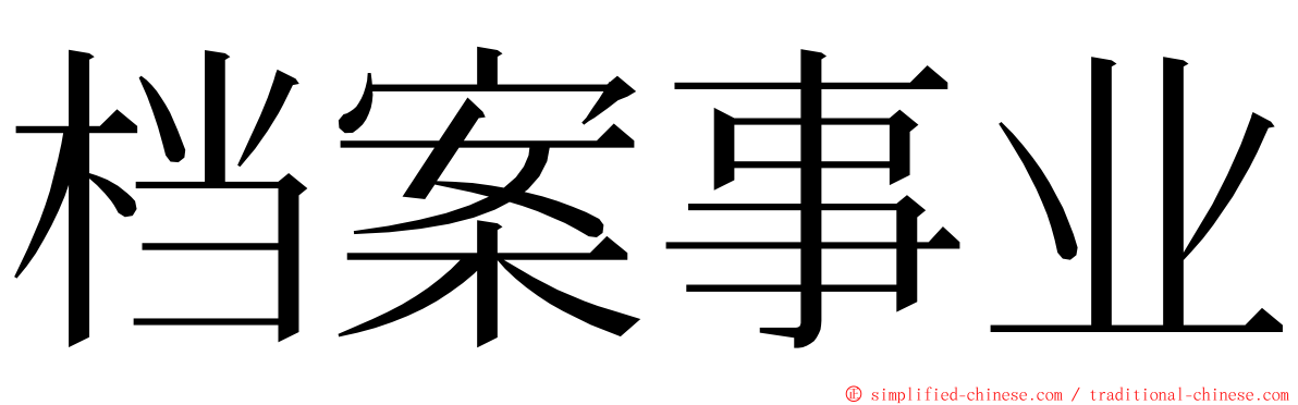档案事业 ming font