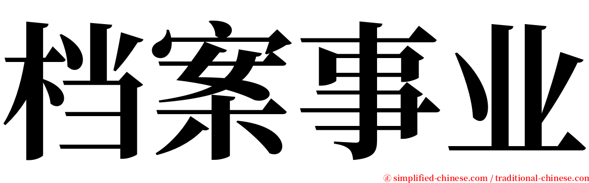档案事业 serif font
