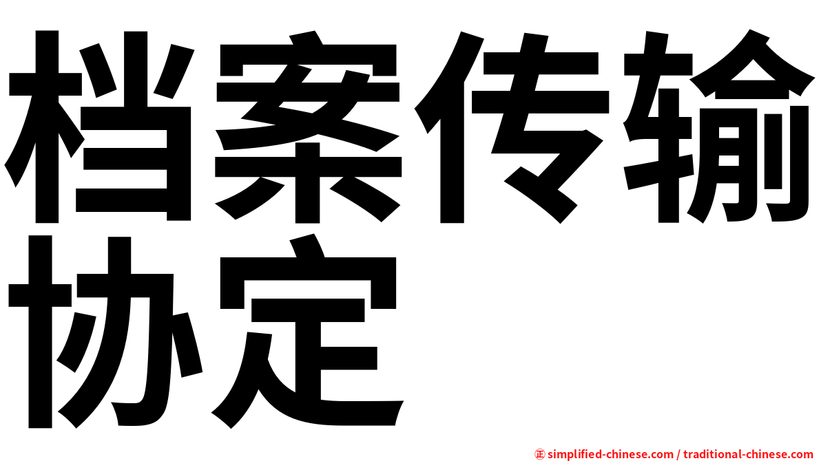 档案传输协定