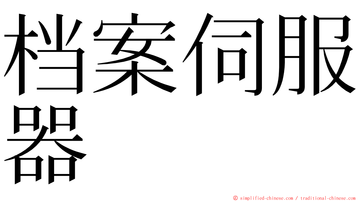 档案伺服器 ming font