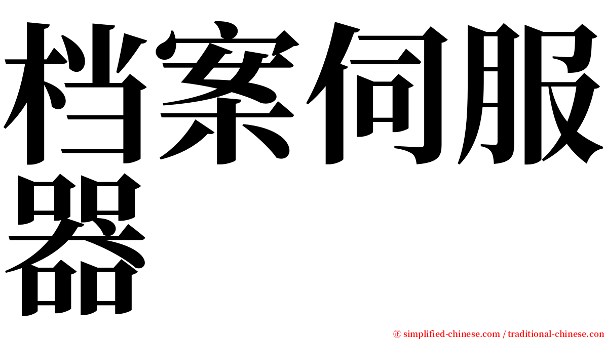档案伺服器 serif font