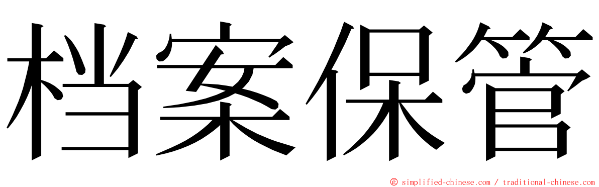 档案保管 ming font