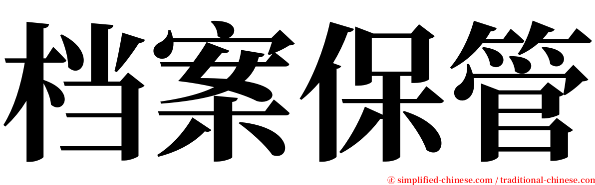 档案保管 serif font