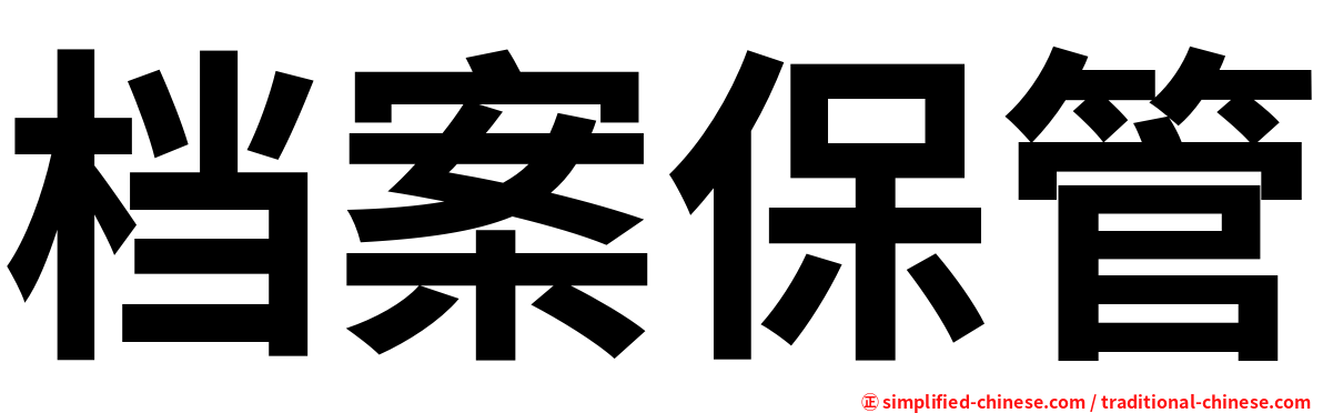 档案保管