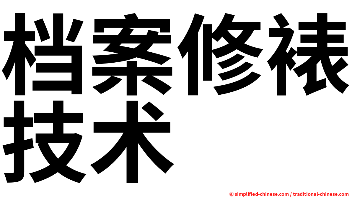 档案修裱技术