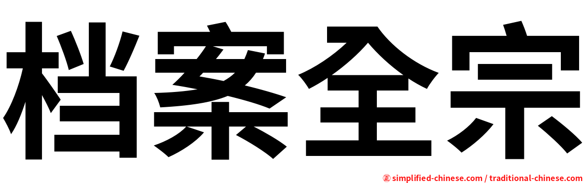 档案全宗