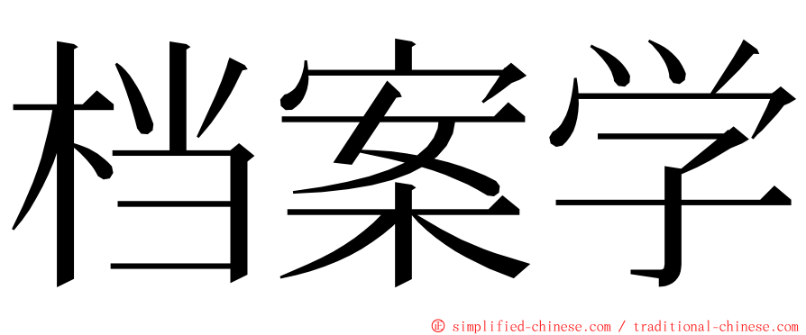 档案学 ming font