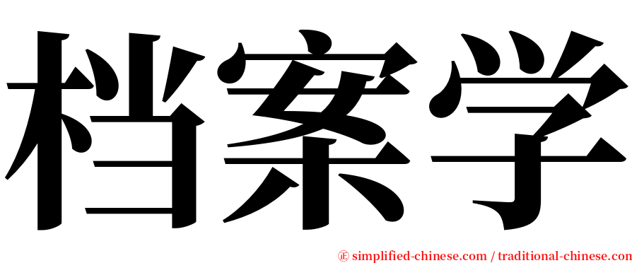 档案学 serif font