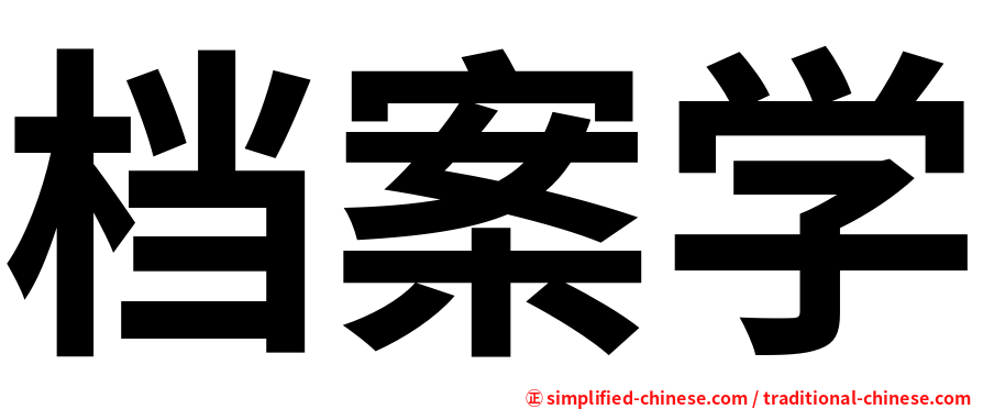 档案学