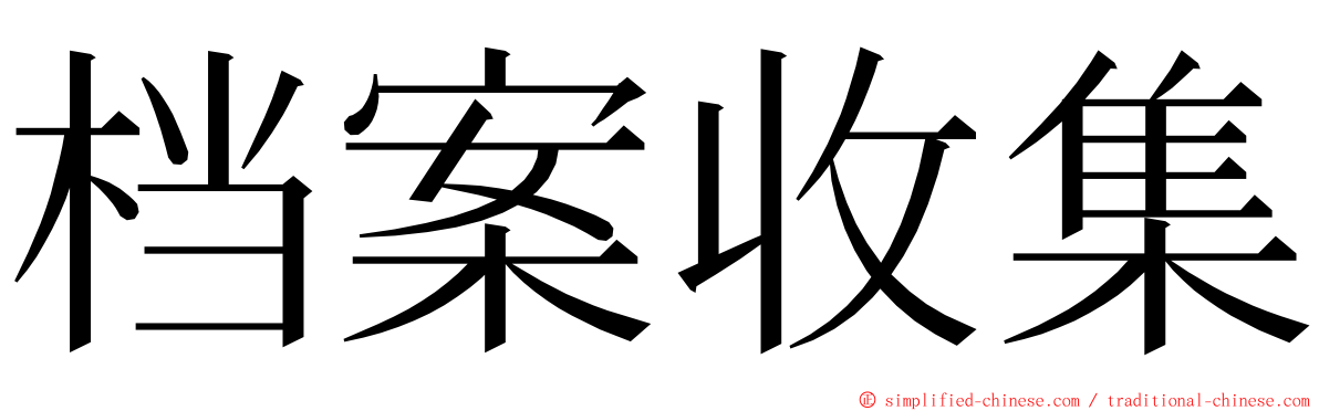 档案收集 ming font