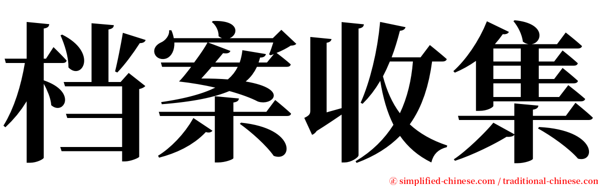 档案收集 serif font