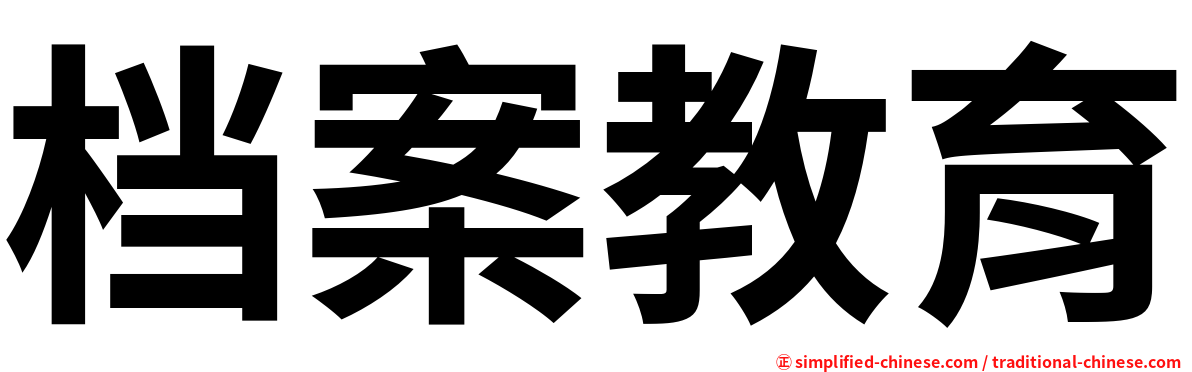 档案教育