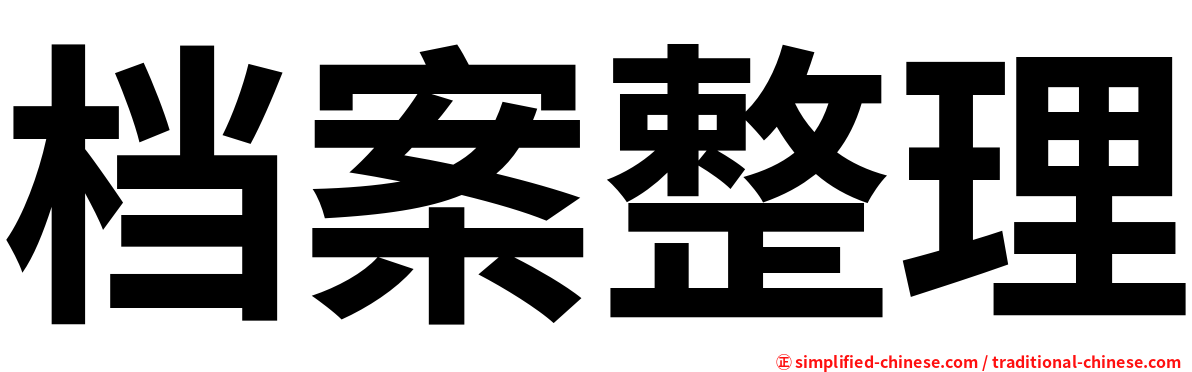 档案整理