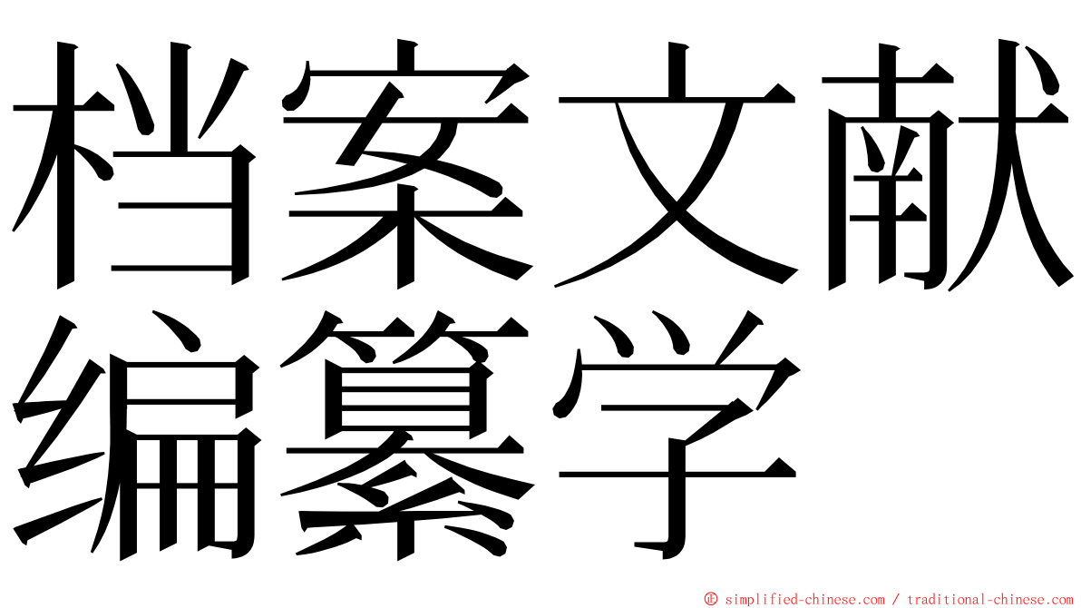档案文献编纂学 ming font