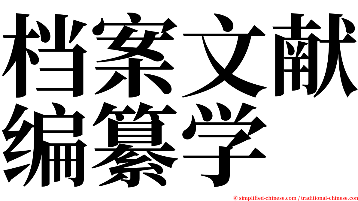 档案文献编纂学 serif font