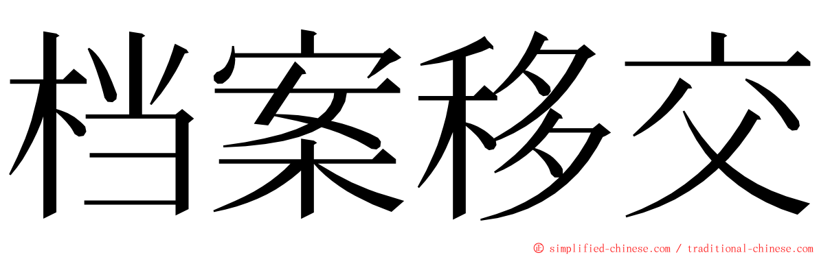 档案移交 ming font