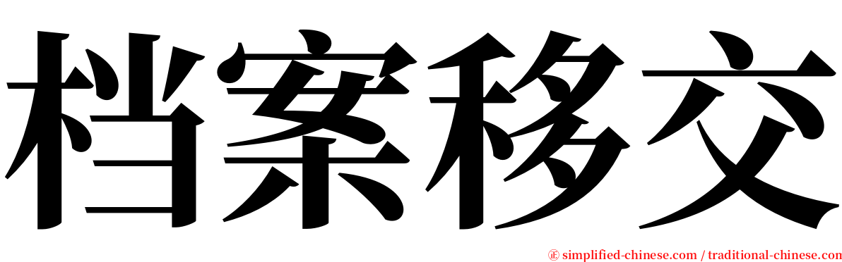 档案移交 serif font
