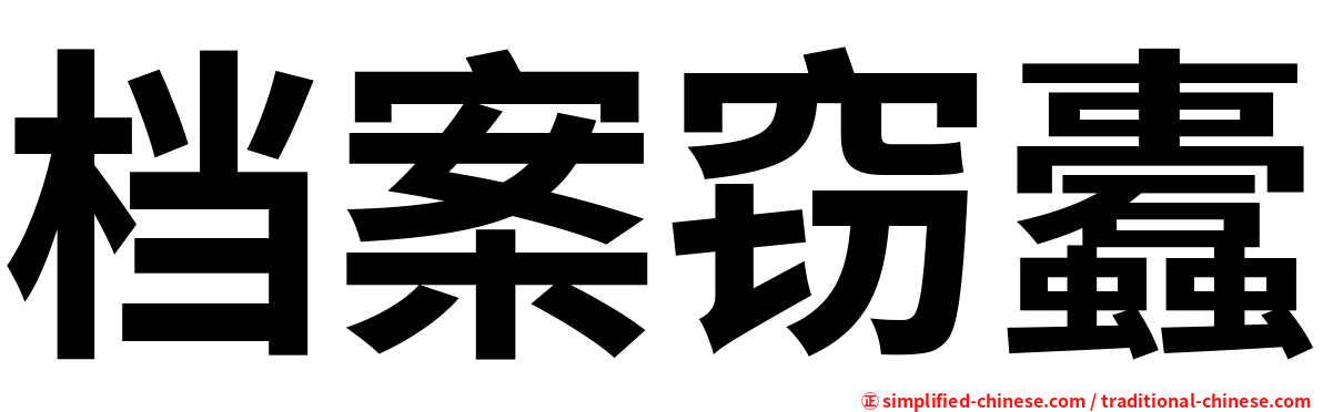 档案窃蠹