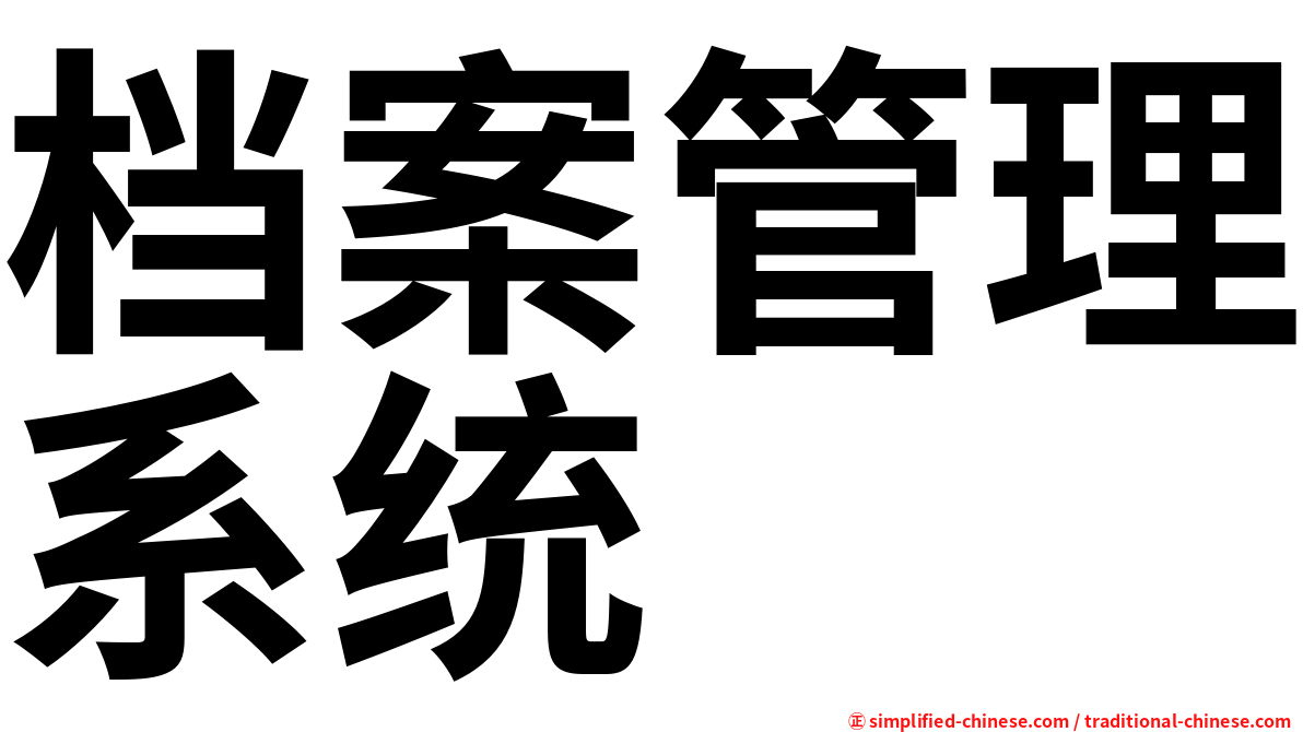 档案管理系统