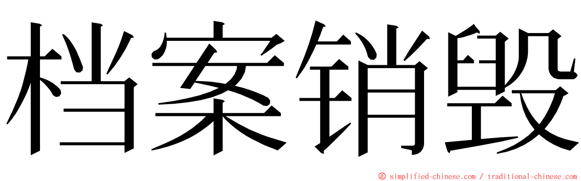档案销毁 ming font