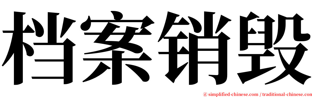 档案销毁 serif font