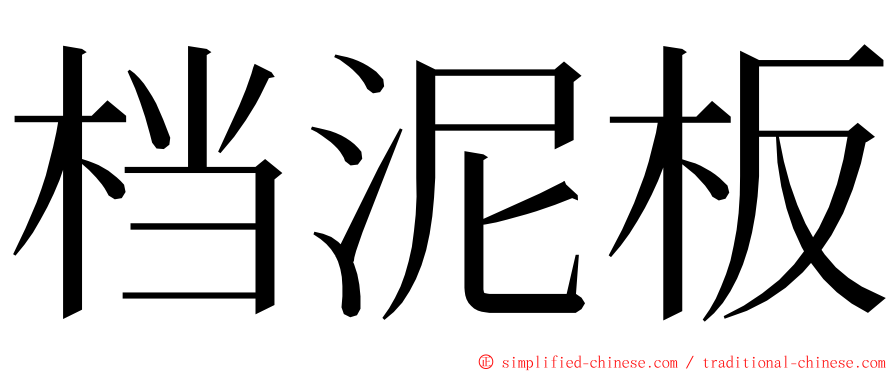 档泥板 ming font