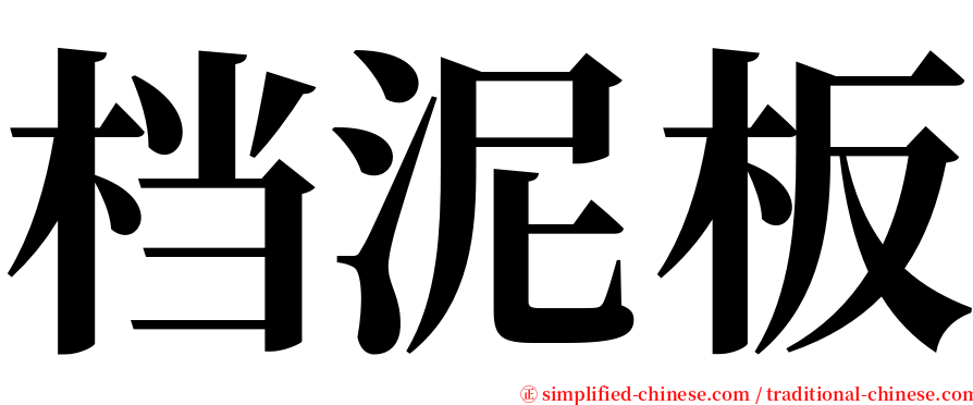 档泥板 serif font