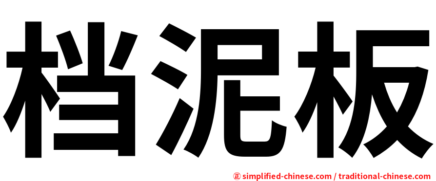 档泥板