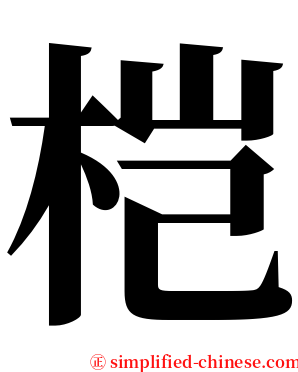 桤 serif font