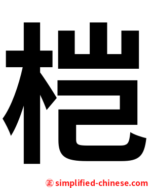 桤