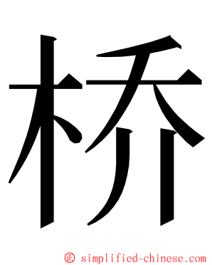 桥 ming font