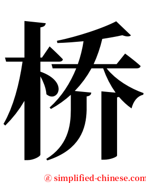桥 serif font