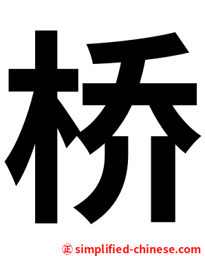 桥