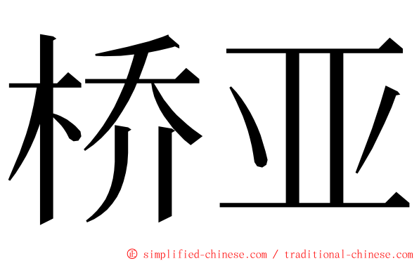 桥亚 ming font