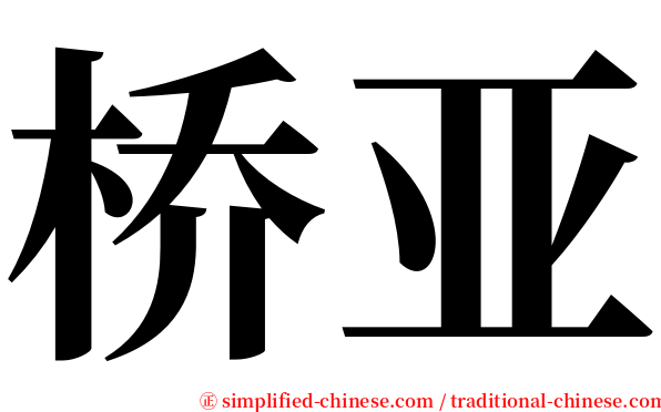 桥亚 serif font