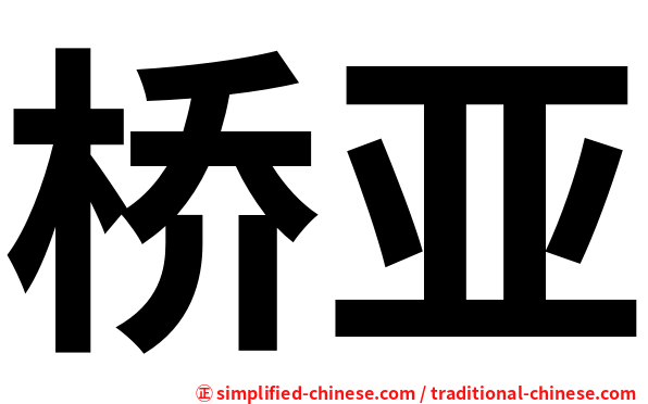 桥亚