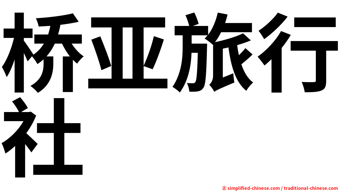 桥亚旅行社