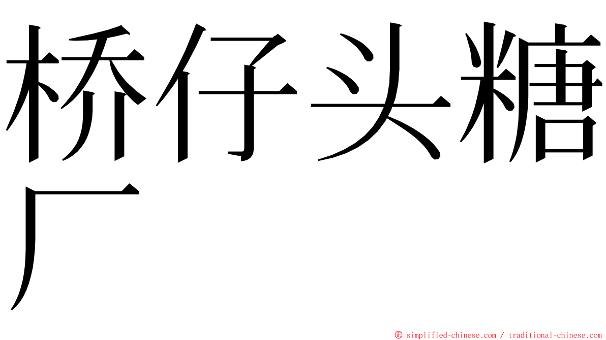 桥仔头糖厂 ming font