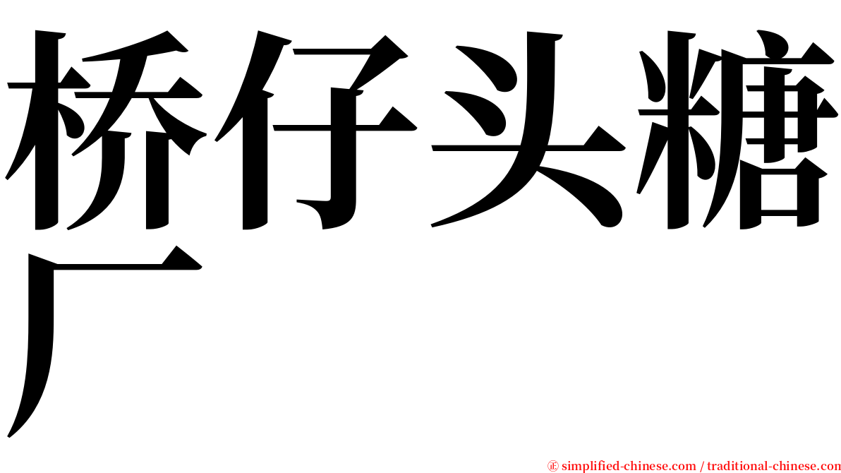 桥仔头糖厂 serif font