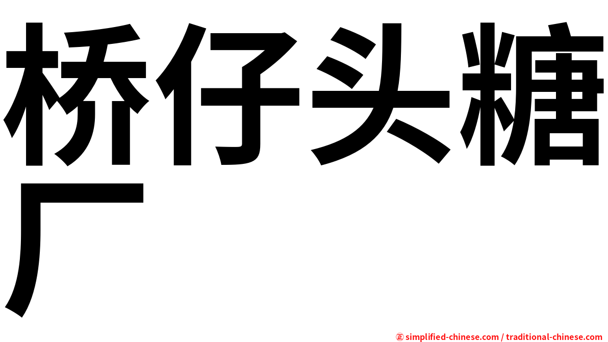 桥仔头糖厂
