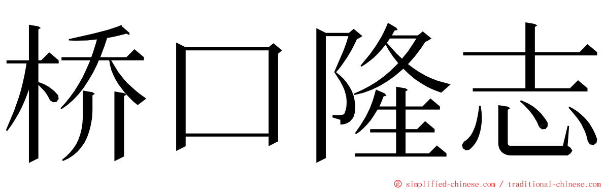 桥口隆志 ming font